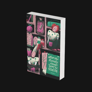 PICK A BOOK : นักสะสมสิ่งตกค้างต่างหน้าไม่ทราบจำนวน / ภมุ ภามุ / P.S. (ขอบขาว)