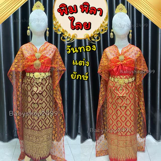 ชุดไทย วันทอง (พิมพิลาไลย) งานสำเร็จรูปพร้อมใส่ ชุดผีเสื้อสมุทร นางยักษ์ 2023