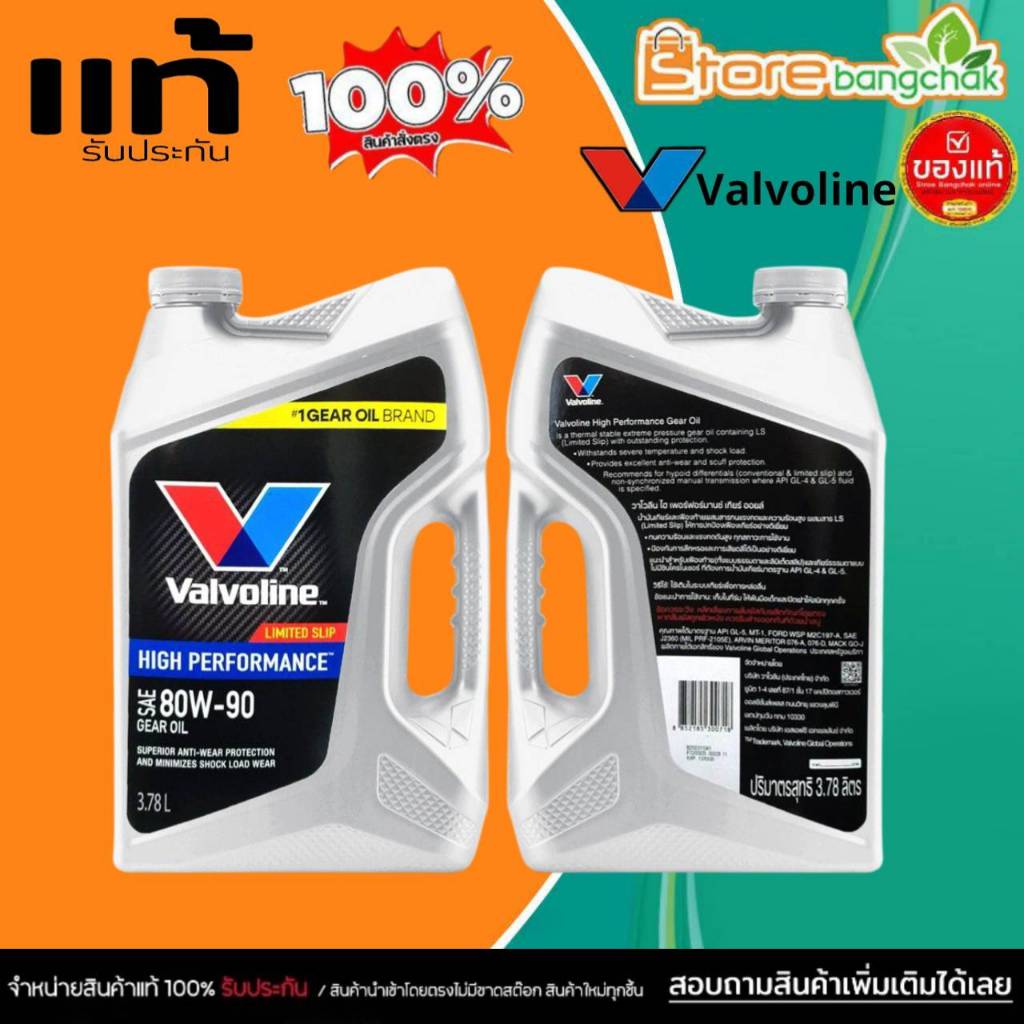 Valvoline LSD น้ำมันเกียร์ ธรรมดา / น้ำมันเฟืองท้าย วาโวลีน 80w-90 LIMITED SLIP ขนาด 3.78ลิตร