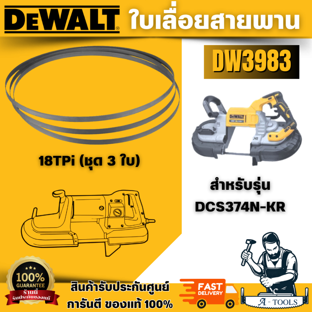DEWALT ใบเลื่อยสายพาน รุ่น DW3982 (14TPI), DW3983 (18TPI) สำหรับตัดเหล็ก แพ็ค3ชิ้น สำหรับเครื่องDCS374N-KR ของแท้100%