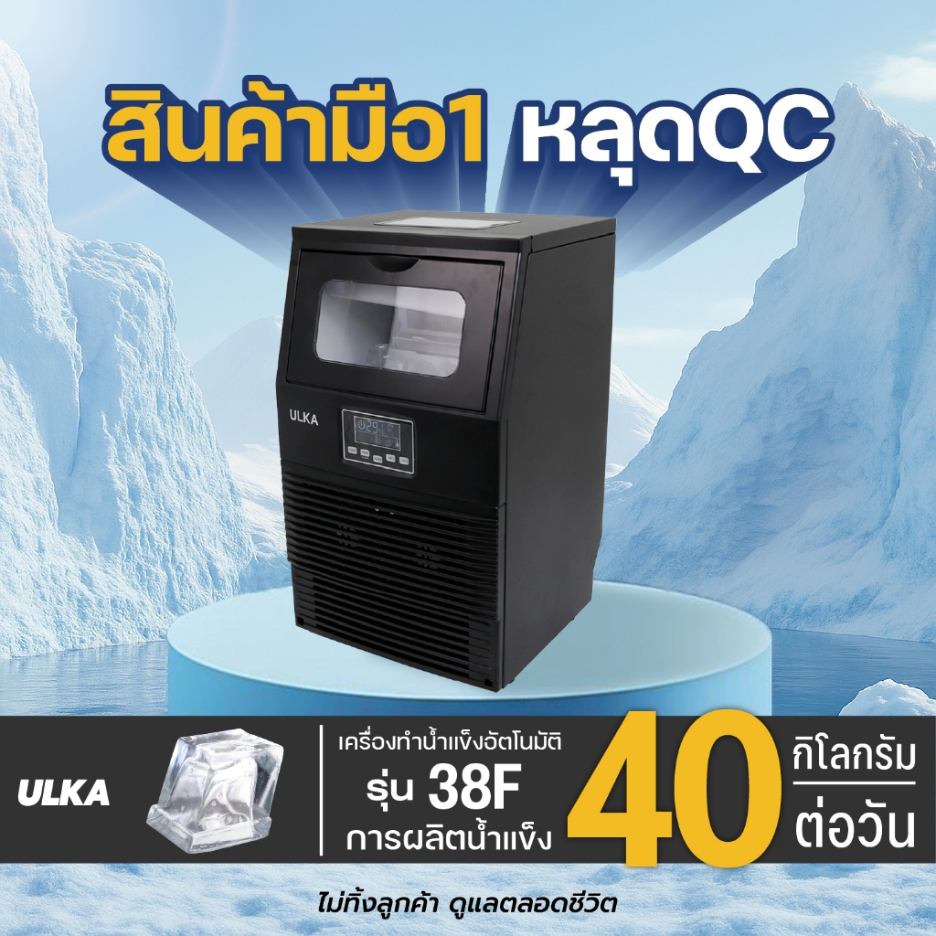 เครื่องทำน้ำแข็ง ULKA รุ่น 38F มือหนึ่งหลุด QC ก้อนน้ำแข็งสี่เหลี่ยม Full Cube ผลิตน้ำแข็งได้ 40 กก.