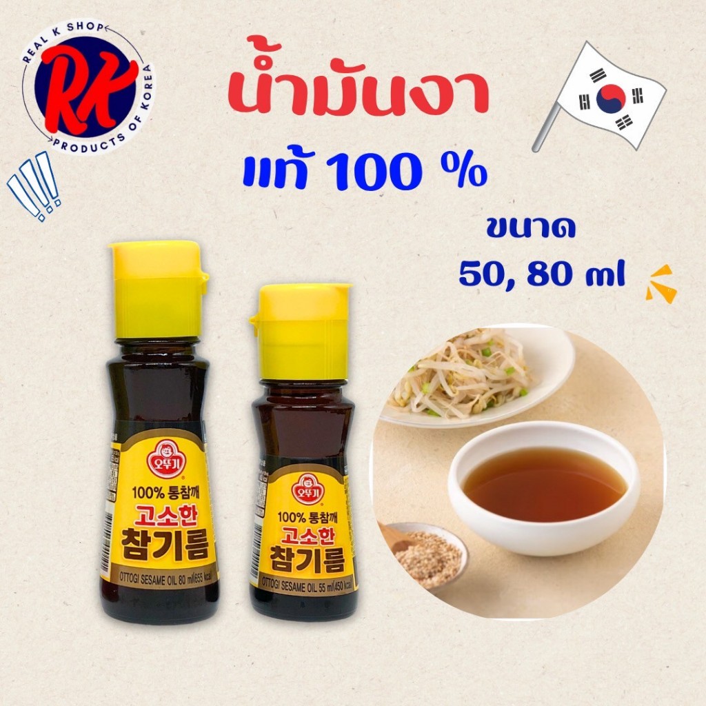 OTTOGI SESAME OIL น้ำมันงาแท้จากเกาหลี 참기름 น้ำมันงา น้ำมันงาคั่ว สินค้าเกาหลีแท้ 100%