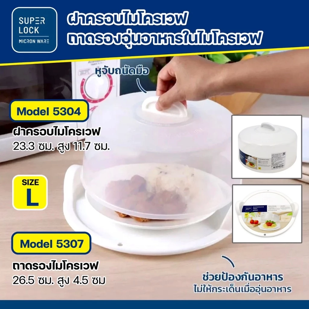 Super lock ฝาครอบอุ่นอาหาร ถาดรองอุ่นอาหารในไมโครเวฟ พร้อมหูจับ BPA Free ปราศจากที่เป็นพิษ เลือกจำนวนก่อนสั่งซื้อ