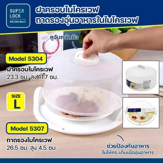 Super lock ฝาครอบอุ่นอาหาร ถาดรองอุ่นอาหารในไมโครเวฟ พร้อมหูจับ BPA Free ปราศจากที่เป็นพิษ เลือกจำนวนก่อนสั่งซื้อ