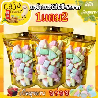 Hot Deal ! มาร์ชเมลโล่ ฟรีซดราย 1แถม2 หอม กรอบ อร่อย เคี้ยวเพลิน