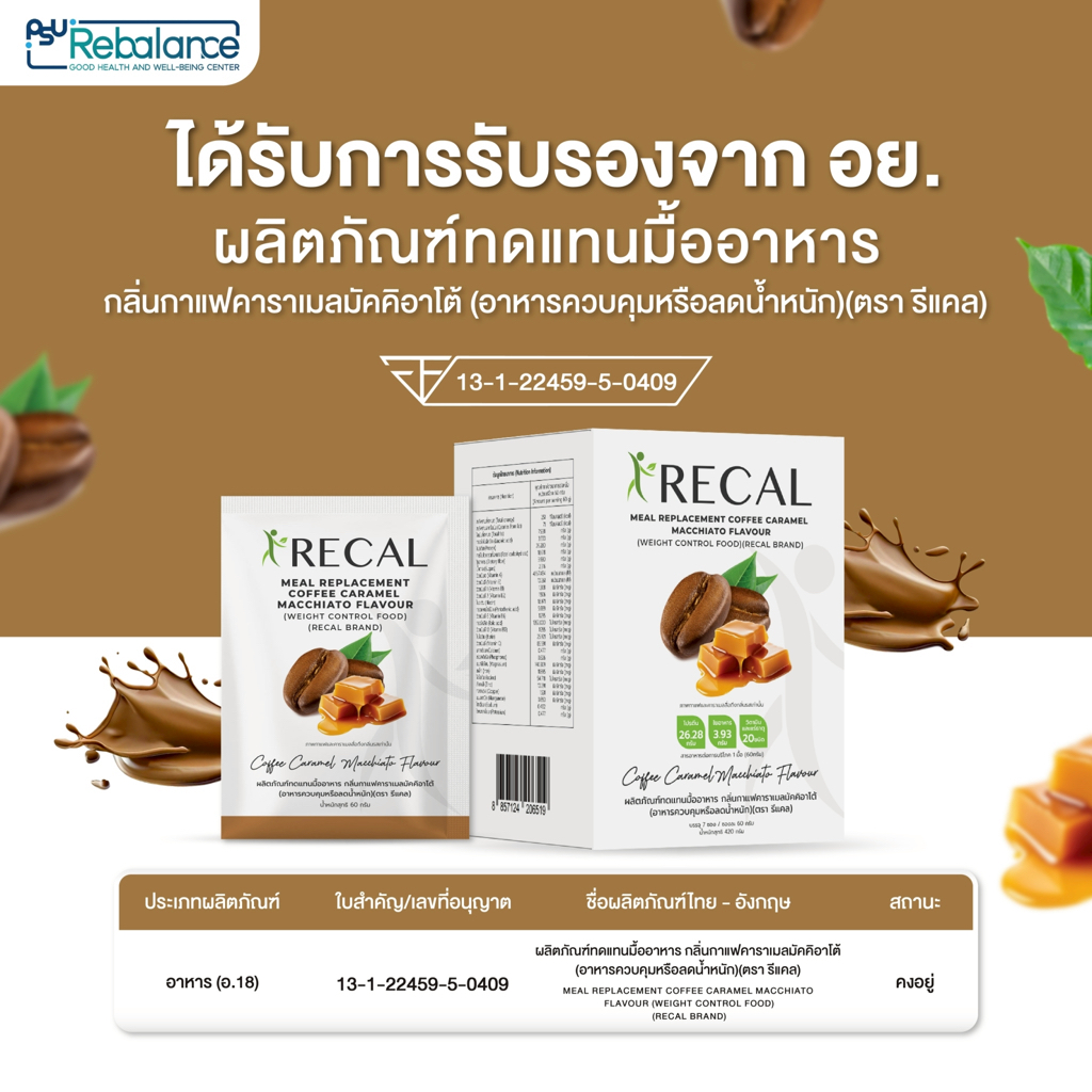 Recal Coffee Caramel Macchiato Flavour ผลิตภัณฑ์ทดแทนมื้ออาหาร กลิ่นกาแฟคาราเมลมัคคิอาโต้ Rebalance โปรตีนชง ลดน้ำหนัก - รูปที่ 2