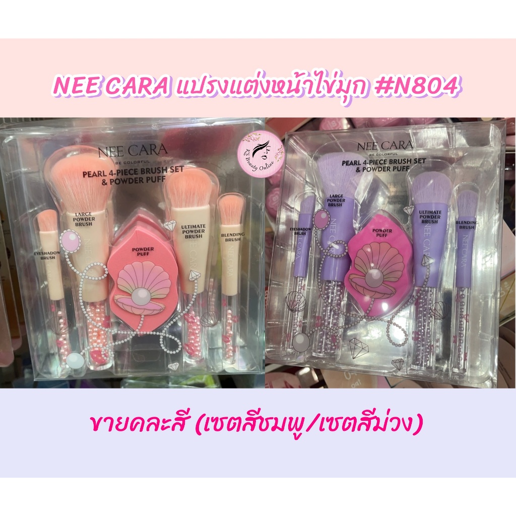 (N804) **คละสี** เซตแปรงแต่งหน้าไข่มุก นีคาร่า NEE CARA 1เซต มี 5ชิ้น
