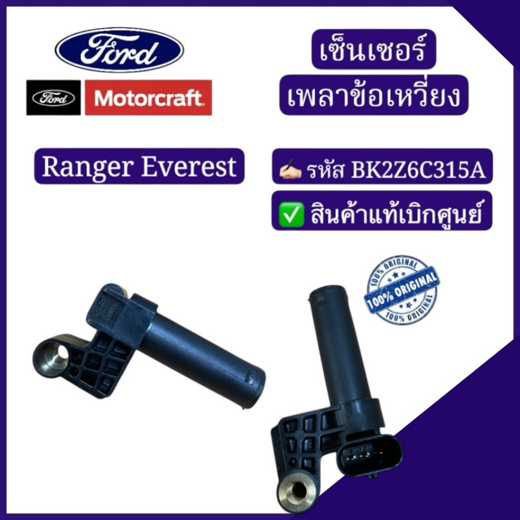 เซนเซอร์เพลาข้อเหวี่ยง รหัส : BK2Z6C315A