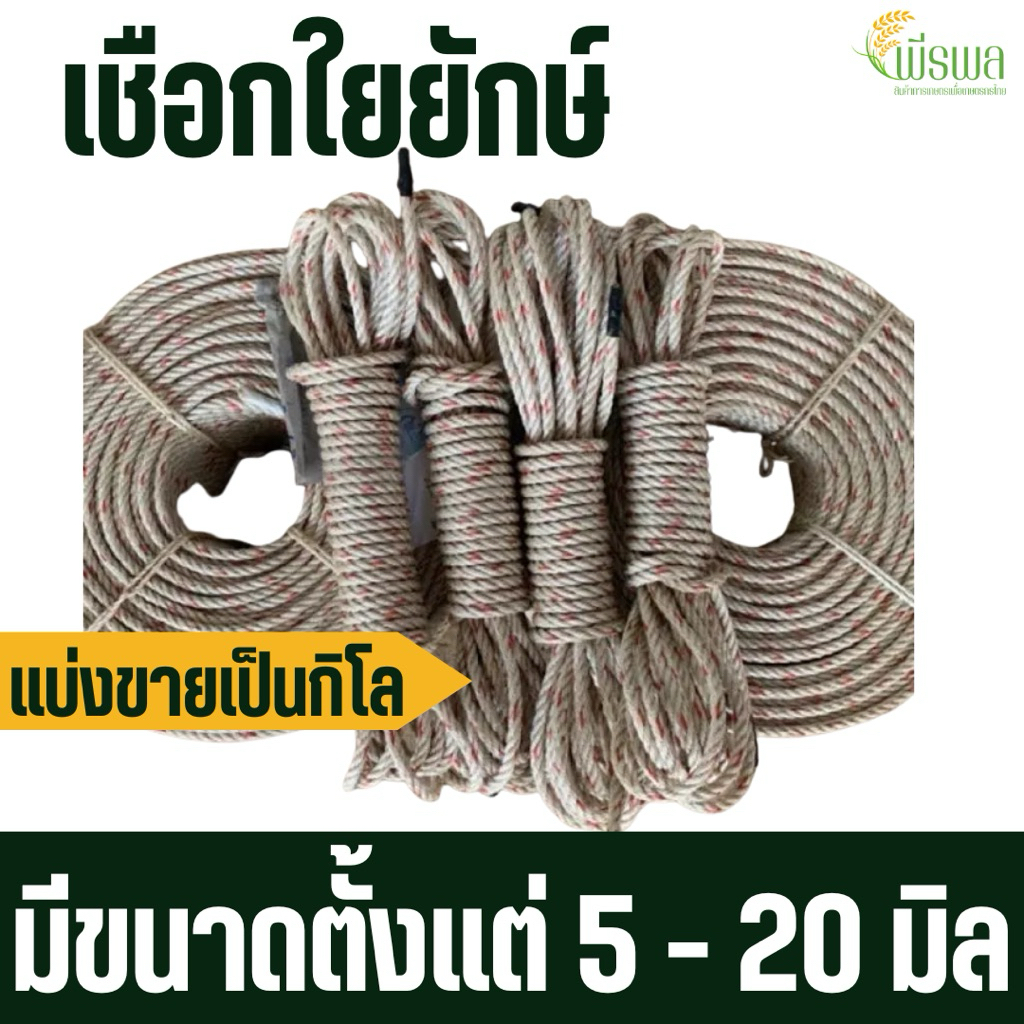 เชือกใยยักษ์ เกรด A ทนทาน เหนียว ขนาด 5 - 20 มิล ตัดแบ่งขาย 1กิโลกรัม