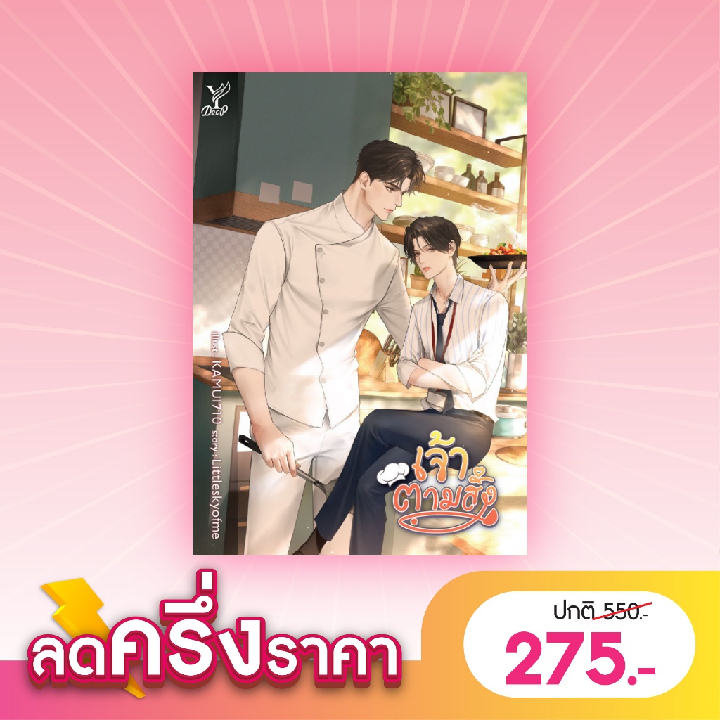 สถาพรบุ๊คส์ หนังสือ นิยายวาย เจ้าตามสั่ง โดย Littleskyofme