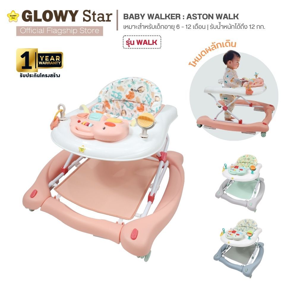 GLOWY Baby Walker : aston walk รถหัดเดิน ปรับโยกได้ เข็นได้ มีเสียงเพลง (ไม่มีด้ามจับ)