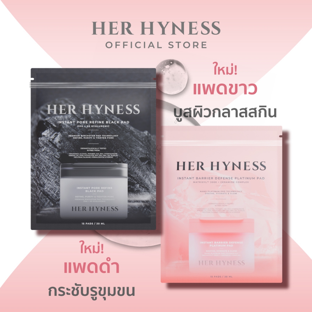 [ใหม่!] HER HYNESS TONER PADS 15 PADS โทนเนอร์แพด 2 สูตร ขนาด 15 แผ่น แพดดำและแพดขาว