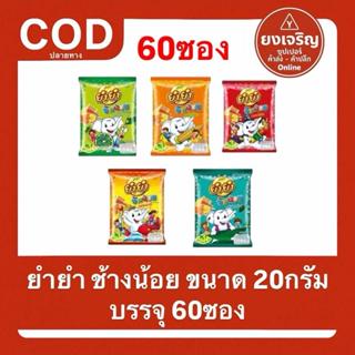 (1แพ็ค60ซอง) ยำยำช้างน้อย บะหมี่กึ่งสำเร็จรูป 20กรัม  60ซอง …