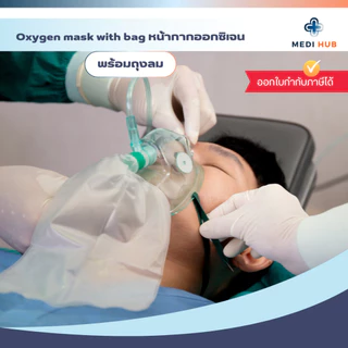 Oxygen Mask With Bag (จำนวน 1 ชุด) หน้ากากออกซิเจนพร้อมถุงลม ผู้ใหญ่ เด็ก