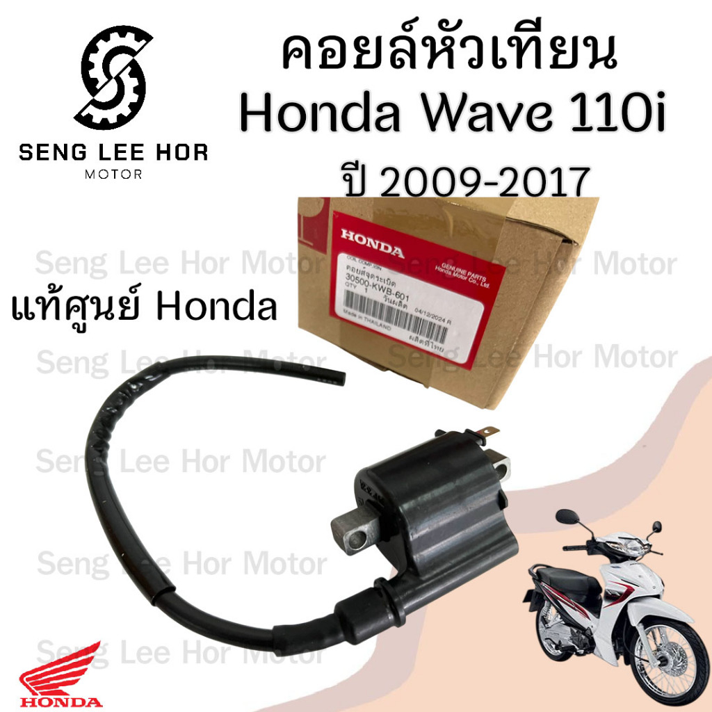 162.คอยล์หัวเทียน Wave 110i ปี 2009-2017 รุ่นไฟหน้าหลอด คอยหัวเทียน เวฟ 110i 30500-KWB-601 คอยล์ใต้ถัง Wave 110i ฮอนด้า