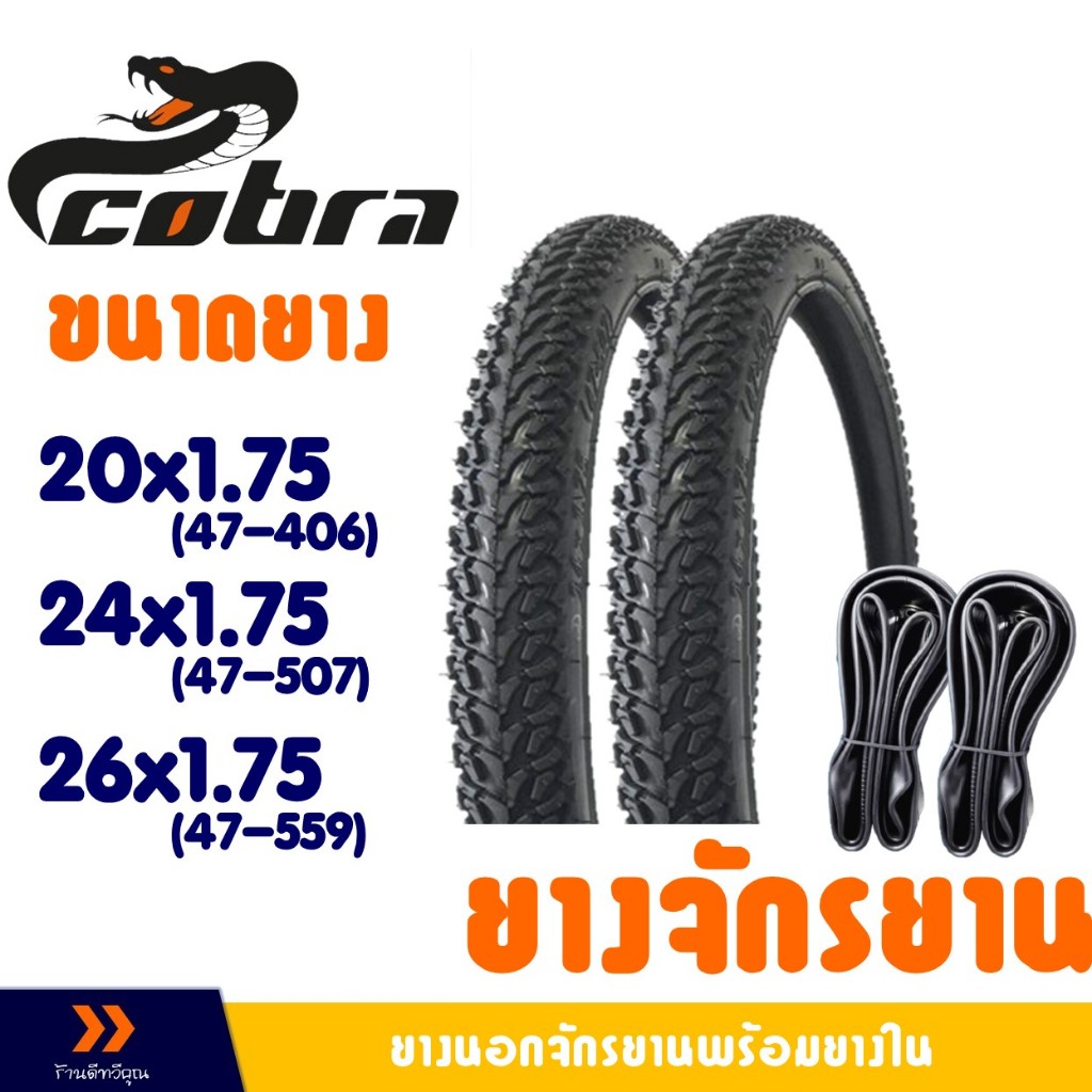 Cobra คอบร้า ยางนอกจักรยาน ขนาด 20x1.75 , 24x1.75 , 26x1.75  ชุด 2 เส้น พร้อมยางใน เลือกเบอร์ได้