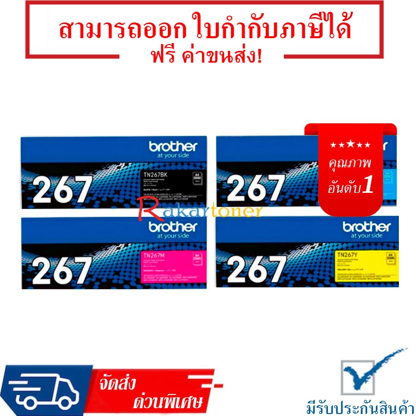 หมึกเลเซอร์ Brother TN-267 BK/C/M/Y Toner Cartridge รับประกัน 1 ปี