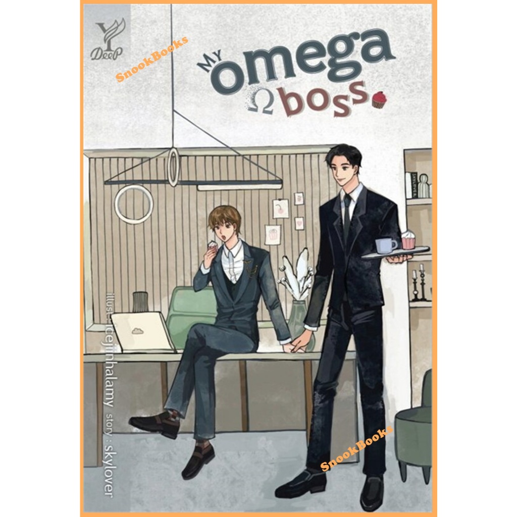 My omega boss โดย skylover (มือ1ซีล) #นิยายวาย