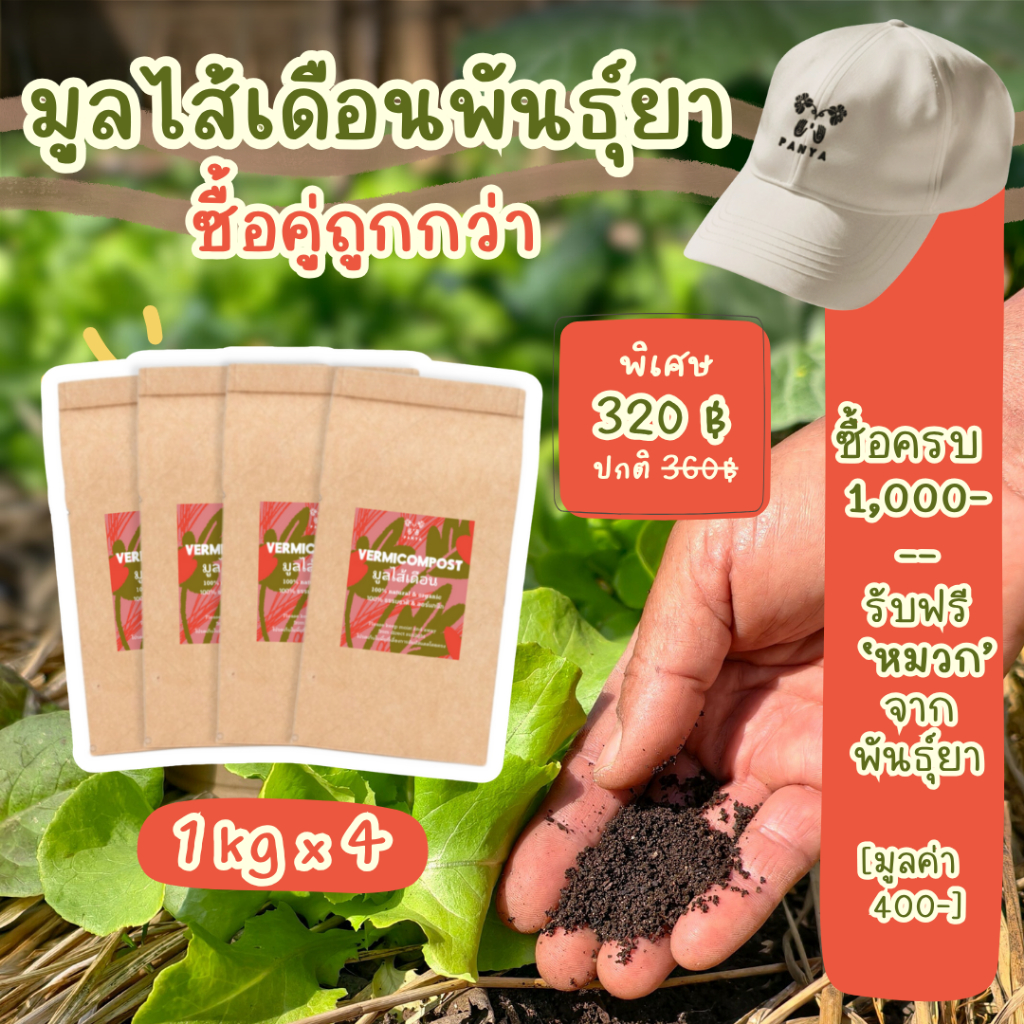 เซ็ตสุดคุ้ม - มูลไส้เดือนแท้ 100% ปุ๋ยอินทรีย์เกรดพรีเมียม (Compost-Fed) จุลินทรีย์หลากชนิด สำหรับผัก-ไม้ผล-ไม้ดอก