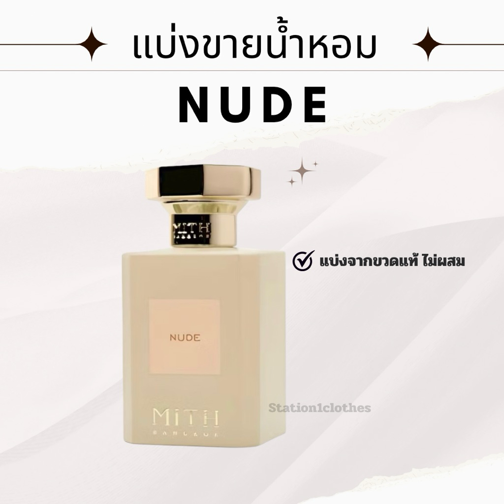 แบ่งขายน้ำหอม NUDE (MITH) พร้อมส่ง!! แบ่งจากขวด ไม่ผสม