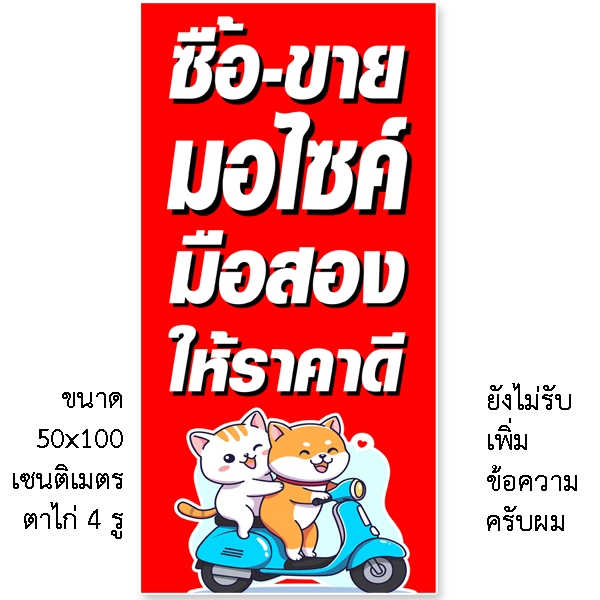 ป้ายรับซื้อขายมอเตอร์ไซค์มือสอง ป้ายไวนิล ขนาด แบบตั้ง 50x100 เซน แบบนอน 40x120 เซน เจาะตาไก่ 4 มุม ป้ายตกแต่งร้าน