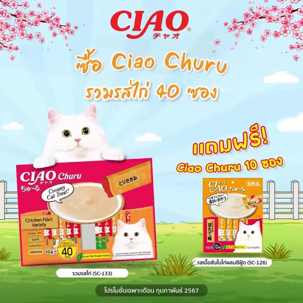 (แถมฟรี แมวเลีย 10 ซอง)CIAO Churu ขนมแมวเลีย รวมรสไก่ 14 กรัม x 40 ซอง (SC-133)