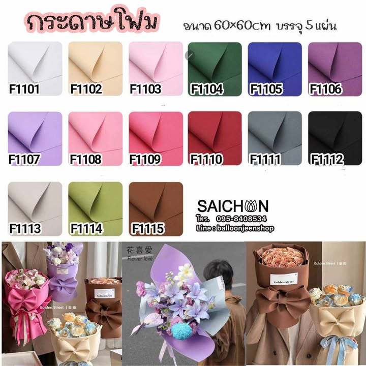 กระดาษโฟมจัดช่อดอกไม้ 5ชิ้น/แพ็ค
