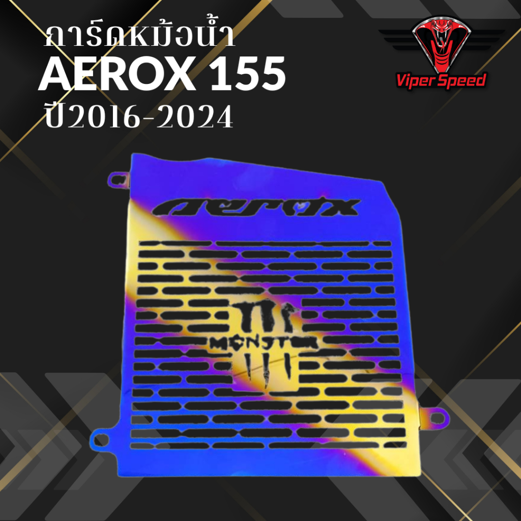 การ์ดหม้อน้ำ ตะแกรงหม้อน้ำ AEROX ปี2016-2024 ลายกรงเล็บ แสตนเลสเนียนหนาแข็งแรง - รูปที่ 4