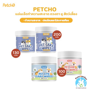Petcho Ears&Eyes Wipes แผ่นเช็ดตา แผ่นเช็ดหู 2in1 สำหรับสัตว…