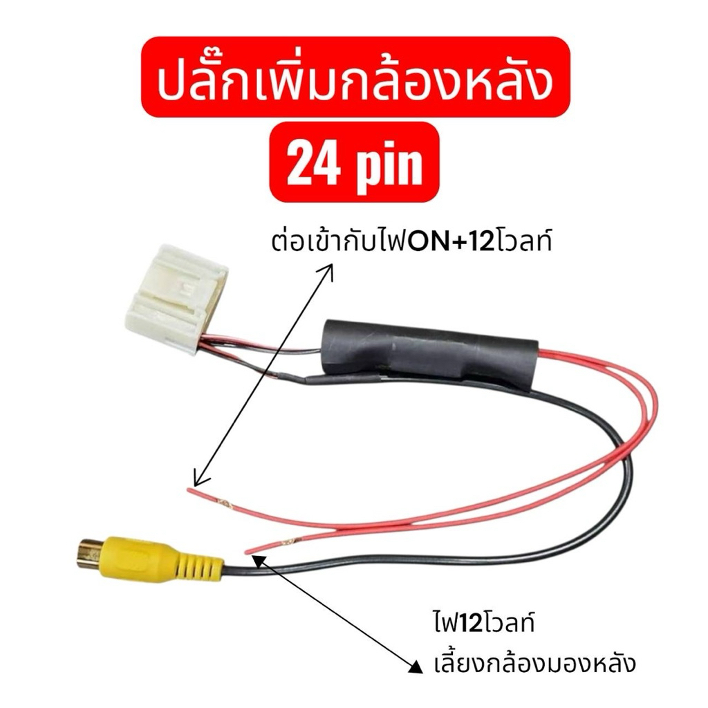 ปลั๊ก​เพิ่มกล้องมองหลัง​24 pin​ Toyota Yaris ativ 4 ประตู 2017​