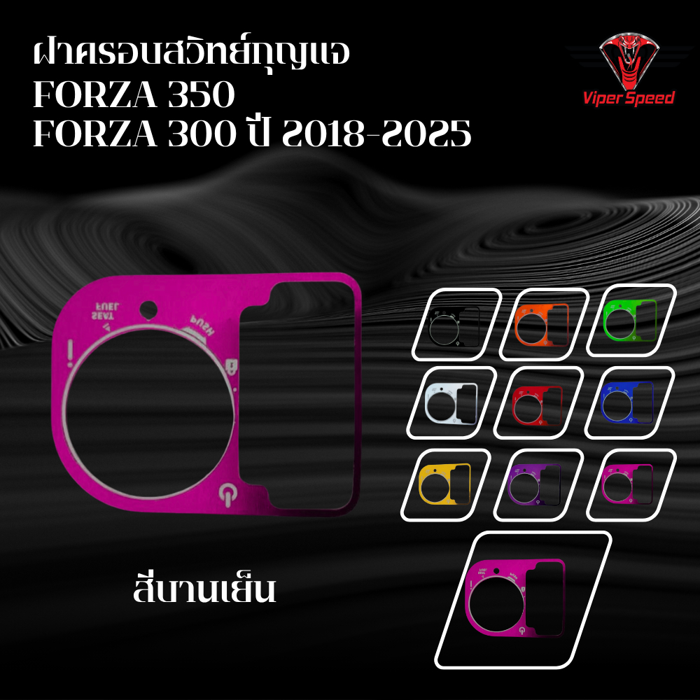 ฝาครอบสวิทย์กุญแจ FORZA 350 FORZA 300 ปี2018-2025 ช่วยป้องกันรอยขีดข่วนจากการใช้งานประจำวัน