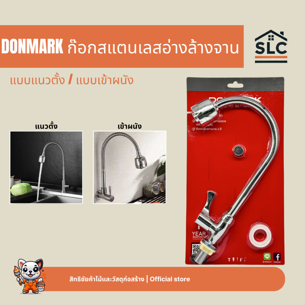 ก๊อกสแตนเลสอ่างล้างจาน DONMARK รุ่น DGS-4208 / DGS-3208 / MC401-17UF / MC401-11UF ปรับน้ำได้ 2 ระดับ