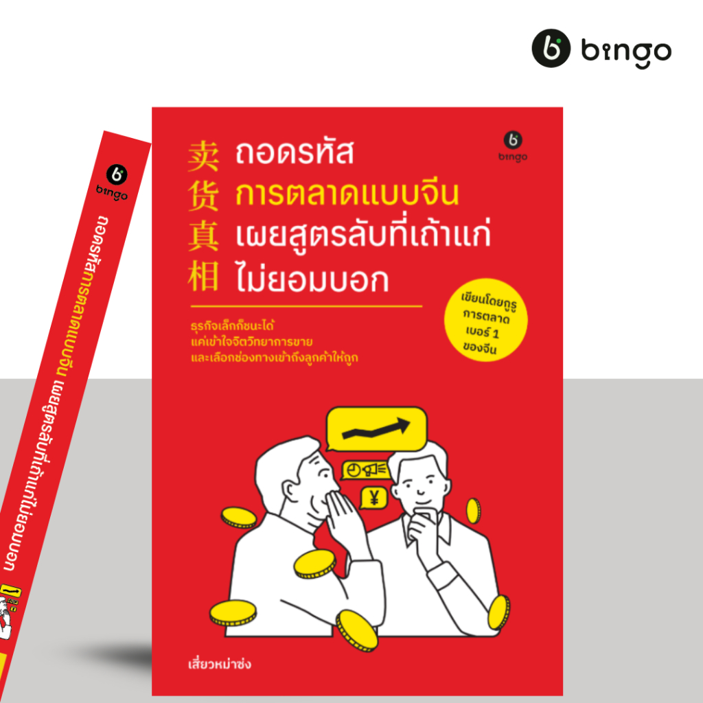 สำนักพิมพ์บิงโก Bingo : ถอดรหัสการตลาดแบบจีน เผยสูตรลับที่เถ้าแก่ไม่ยอมบอก