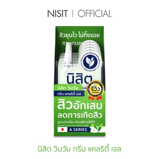 [นิสิตซองเขียว] A SERIES นิสิต วิบวับ กรีน แคลริตี้ เจล สูตรอ่อนโยน