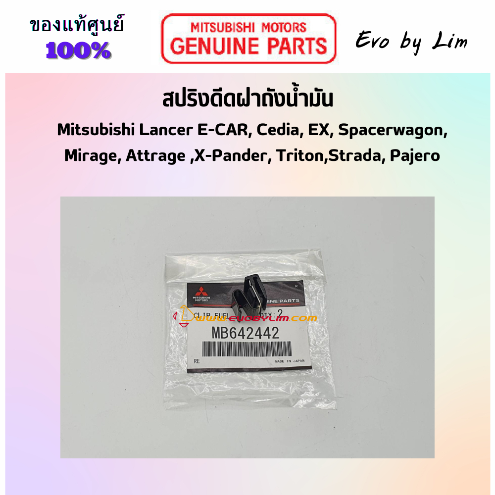 แท้จากศูนย์ Mitsubishi 100% # สปริงดีดฝาถังน้ำมัน # Part แท้ MB642442 # Lancer Ecar Cedia EX # Mirage # หลายรุ่น #