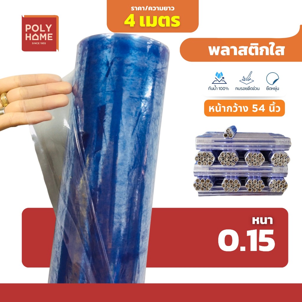 พลาสติกใส หนา0.15มิล ขนาด1.40 X 4เมตร แบบผืนพับ คุณภาพดีราคาประหยัด  ทำที่กั้น คลุมร้าน กันฝุ่น กันฝน