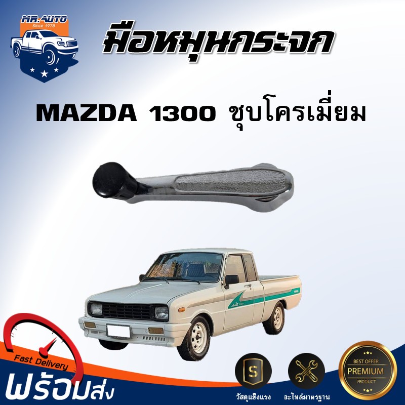 💕Mr.Auto มือหมุน กระจก มาสด้า 1000-1400 เหล็กชุบโครมี่่ยม (ได้สินค้า1ชิ้น) ซ้าย-ขวา ใส่ด้วยกันได้ MAZDA 1000 - 1400