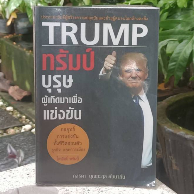 TRUMP ทรัมป์บุรุษผู้เกิดมาเพื่อแข่งขัน (หนังสือมือ2)