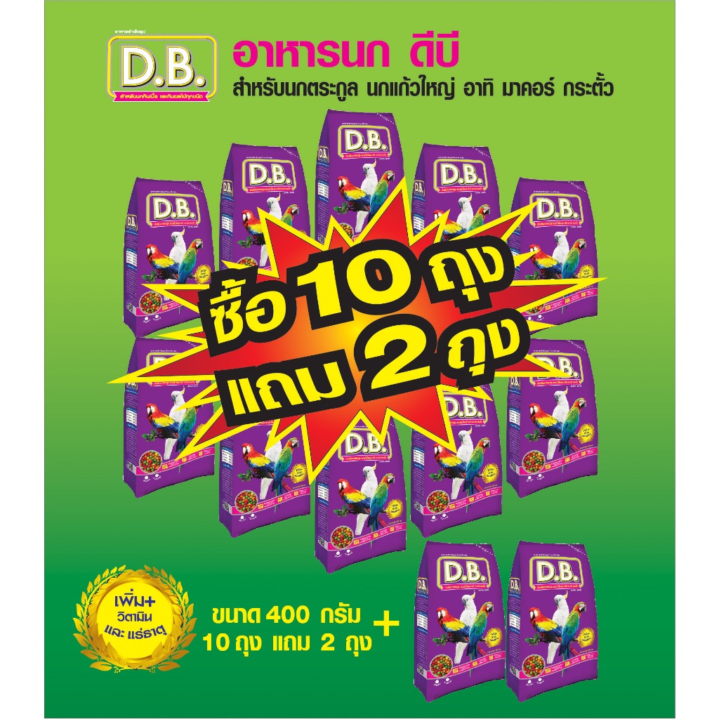 อาหารนก D.B. นกแก้วมาคอร์ นกกระตั้ว และ นกปากขอทุกชนิด ขนาด 400กรัม  เม็ด S จำนวน 10 ถุง แถม 2 ถุง