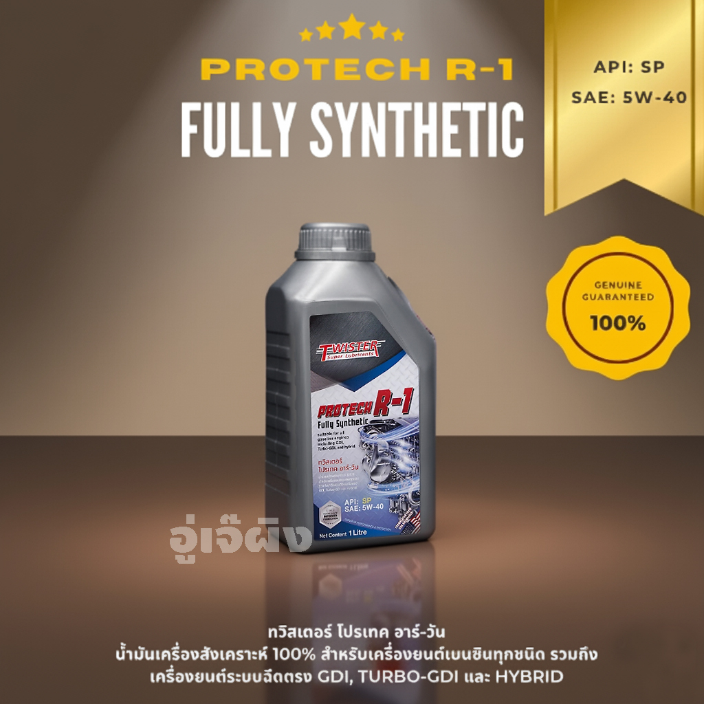 น้ำมันเครื่องTwister โปรเทค อาร์-วัน twister R-1 sp 5w-40(น้ำมันเครื่องสังเคราะห์100%)1ลิตร