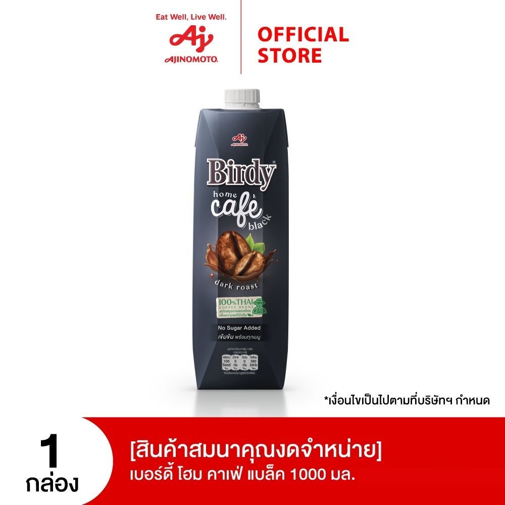 (สินค้าสมนาคุณงดจำหน่าย) เบอร์ดี้ โฮม คาเฟ่ แบล็ค 1000 มล.