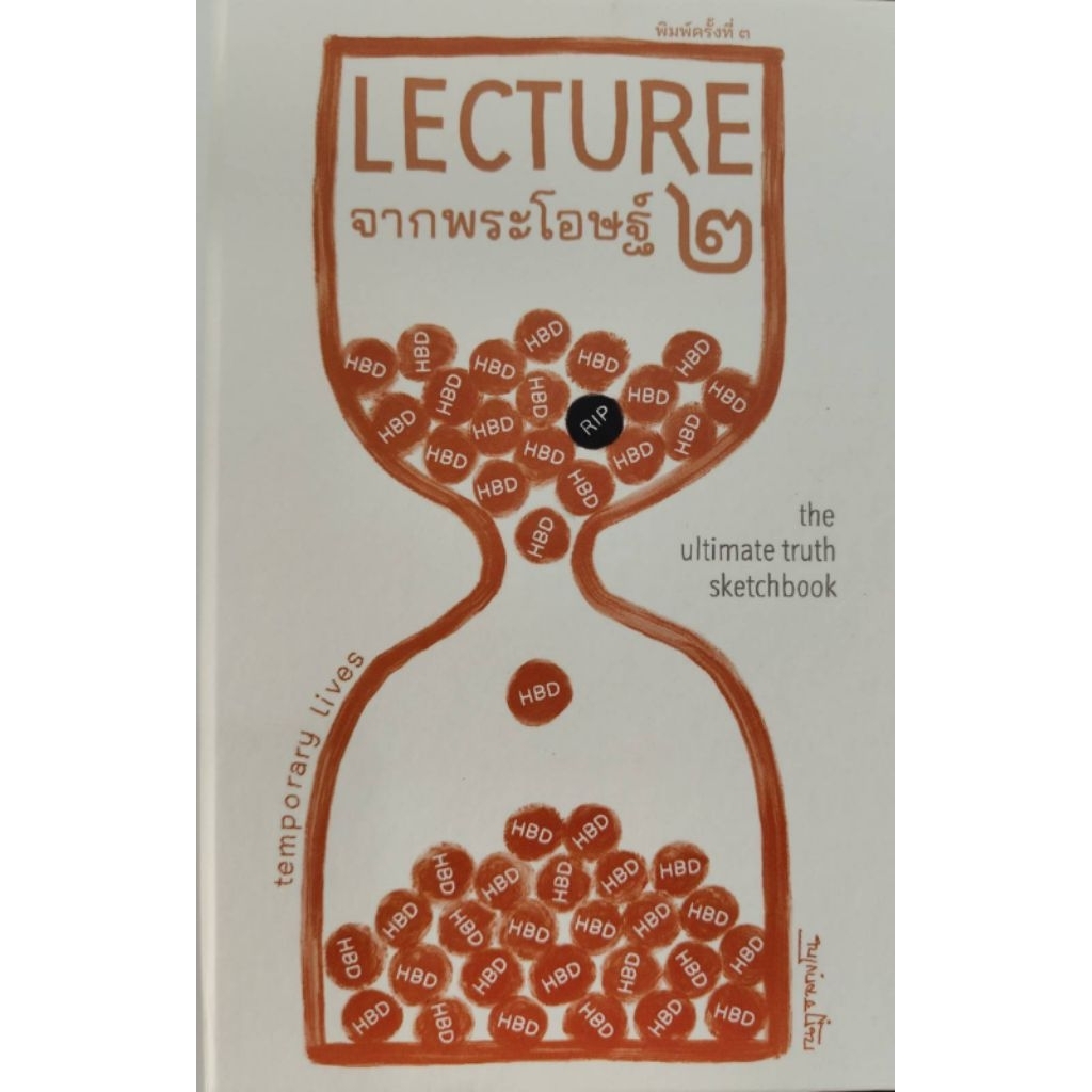 Lecture จากพระโอษฐ์ ๒