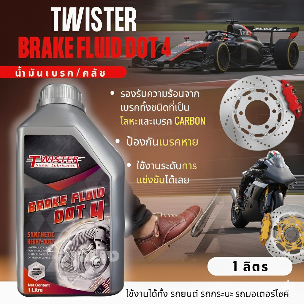 Twister น้ำมันเบรค DOT 4 Twister Racing จุดเดือด 300°C เบรค คลัช รถยนต์ มอเตอร์ไซค์ (1ลิตร)