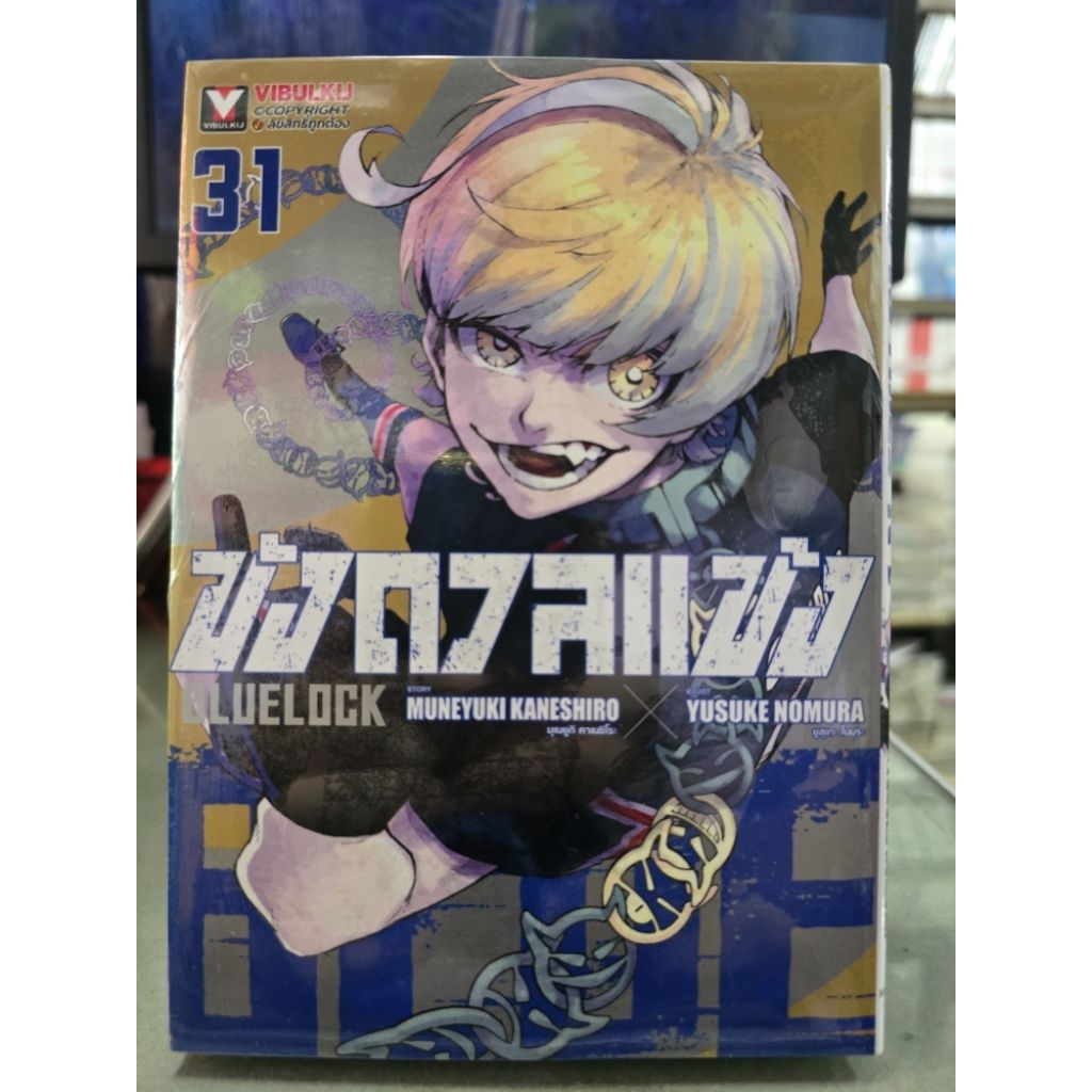 ขังดวลแข้ง Blue Lock กระดาษ Green Read เล่ม  1 - 31