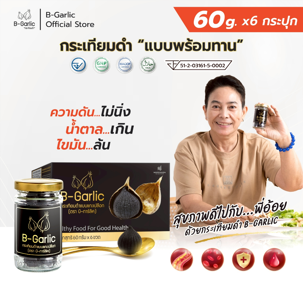 B-Garlic กระเทียมดำ แบบพร้อมทาน ชุด Healthy Box  บรรจุขนาด 60 กรัม