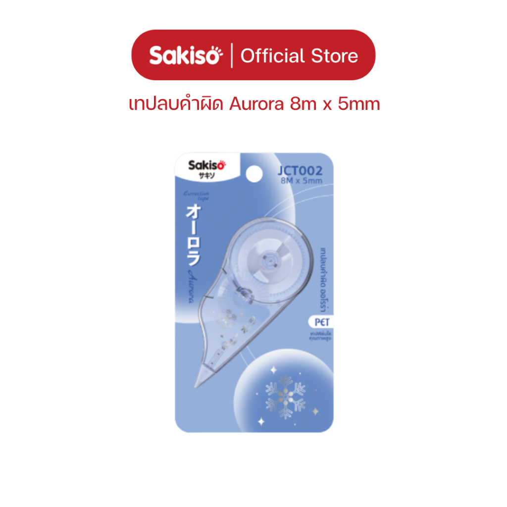Sakiso เทปลบคำผิด Aurora 8m x  5mm เทป PET เนื้อเทปคุณภาพ ปกปิดเนียน ราคา ถูกที่สุด ดีลบีเคเค แกลเลอรีภาพที่ 3