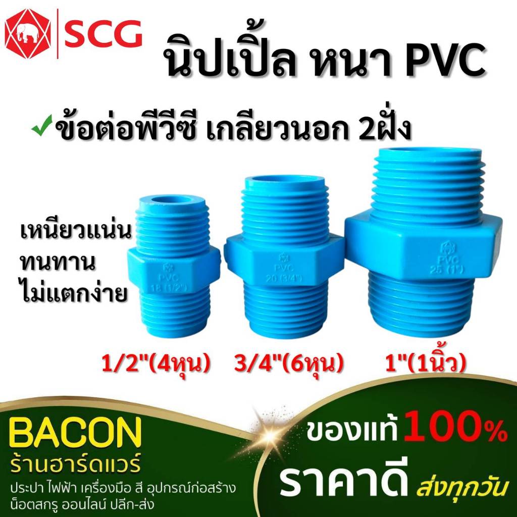 นิปเปิ้ล PVC ข้อต่อเกลียวนอก SCG ของแท้ 100% งานประปา ระบบน้ำต่างๆ อุปกรณ์พีวีซี
