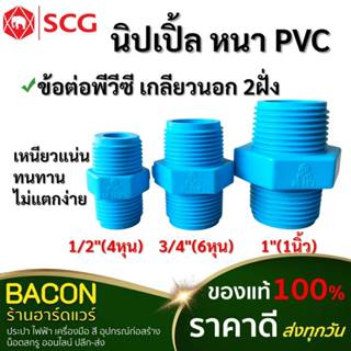 นิปเปิ้ล PVC ข้อต่อเกลียวนอก SCG ของแท้ 100% งานประปา ระบบน้…
