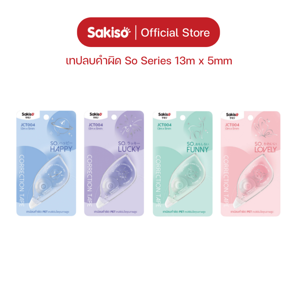 Sakiso เทปลบคำผิด So Series หน้ากว้าง 5 mm เทป PET เนื้อเทปคุณภาพ ปกปิดเนียน