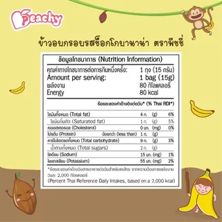 Peachy ขนมข้าวอบกรอบรสช็อกโกบานาน่า 1 ถุง (R33)